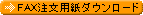 FAX注文用紙ダウンロード