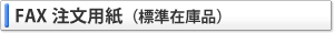 FAX注文用紙(標準在庫品)
