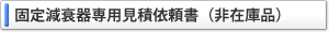 固定減衰器専用見積依頼書(非在庫品)