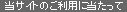 当サイトのご利用に当たって