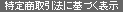 特定商取引法に基づく表示
