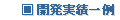 開発実績一例 開発実績一例