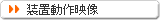 装置動作映像