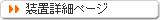 装置詳細ページ